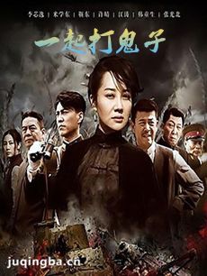 电视剧《一起打鬼子》剧情介绍(1-58全集)海报