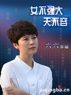 女不强大天不容剧情介绍(1-41全集)海报