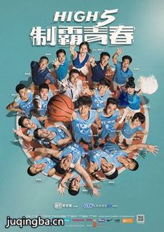 High5制霸青春剧情介绍(1-26全集)海报