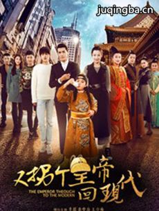 又拐个皇帝回现代剧情介绍(1-50全集)海报