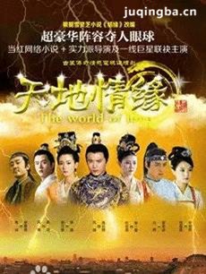 天地情缘
