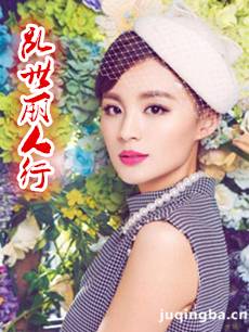 乱世丽人行剧情介绍(1-50全集)海报