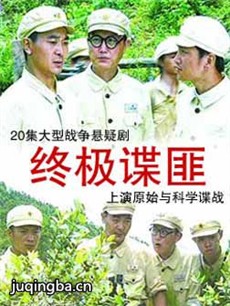 终极谍匪