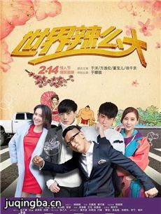网络剧世界辣么大
