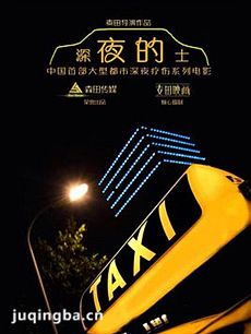 深夜的士剧情介绍(1-12全集)海报