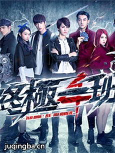终极一班4剧情介绍(1-60全集)海报