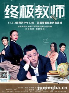 电视剧终极教师剧情介绍(1-60全集)海报