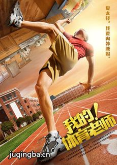 我的体育老师剧情介绍(1-39全集)海报