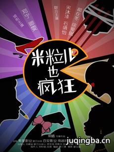 米粒儿也疯狂剧情介绍(1-24全集)海报
