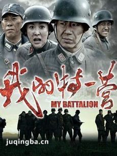 我的特一营