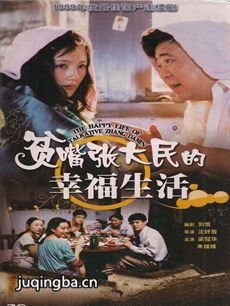 贫嘴张大民的幸福生活