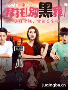 拜托别黑我剧情介绍(1-24全集)海报