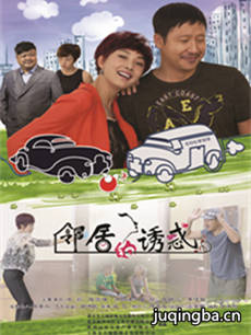 邻居的诱惑剧情介绍(1-30全集)海报
