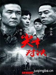 尖峰对决剧情介绍(1-50全集)海报