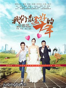 我们最美好的十年剧情介绍(1-40全集)海报