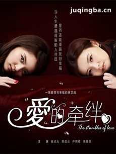 电视剧《爱的牵绊》剧情介绍(1-140全集)海报