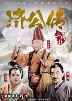 济公传剧情介绍(1-58全集)海报