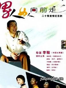 男人女人向前走剧情介绍(1-20全集)海报