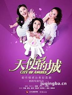 天使的城剧情介绍(1-38全集)海报