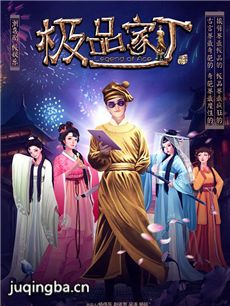极品家丁