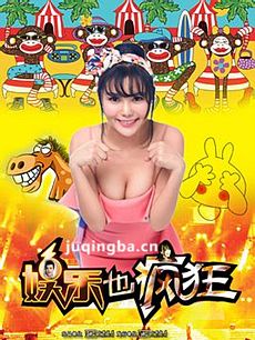 娱乐也疯狂剧情介绍(1-2全集)海报
