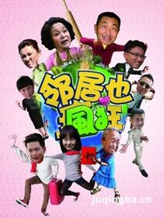 领居也疯狂剧情介绍(1-32全集)海报