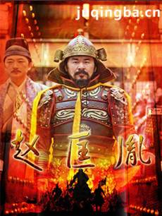 大宋传奇之赵匡胤剧情介绍(1-48全集)海报