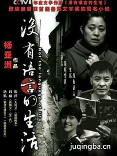 没有语言的生活