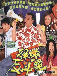 娱乐反斗星剧情介绍(1-25全集)海报