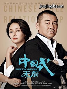 中国式关系剧情介绍(1-36全集)海报