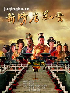 新隋唐风云