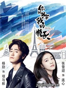 你的名字我的姓氏剧情介绍(1-30全集)海报