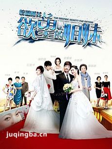 情谜睡美人之欲望的姐妹
