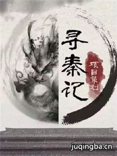 寻秦记(2018版)