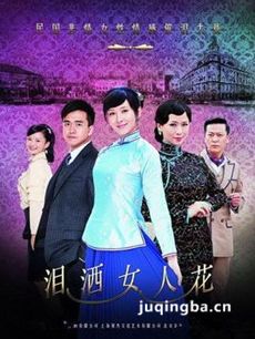 泪洒女人花