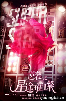 逆袭之星途璀璨剧情介绍(1-50全集)海报