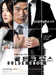 《黄金交叉/golden cross》剧情介绍(1-20全海报