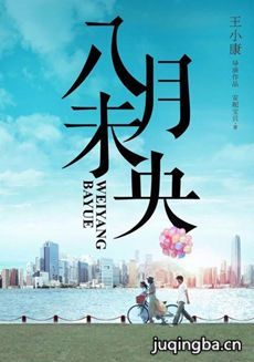 八月未央