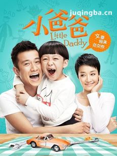 小爸爸剧情介绍(1-33全集)海报