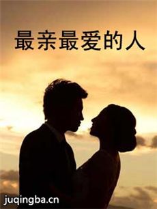 最亲最爱的人剧情介绍(1-30全集)海报