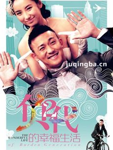 负二代的幸福生活