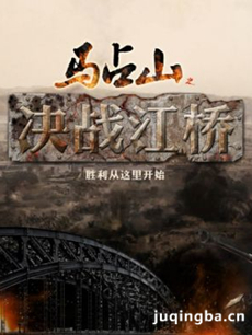 马占山之决战江桥剧情介绍(1-38全集)海报