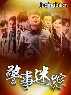 警事迷踪