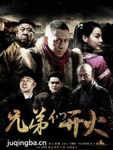 兄弟们开火