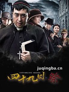 四十九日祭