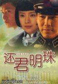 新还君明珠剧情介绍(1-44全集)海报