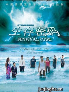 生存密码剧情介绍(1-34全集)海报