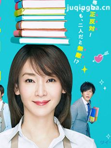 日剧战斗吧书店女孩剧情介绍(1-9全集)海报