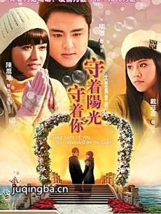 守着阳光守着你