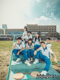电视剧《最好的我们》剧情介绍(1-24全集)海报